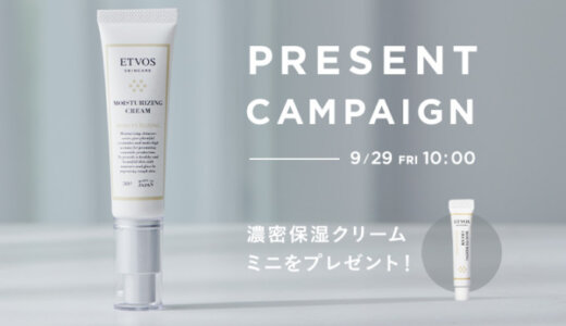 ETVOS MOISTURIZING CREAM PRESENT CAMPAIGN（エトヴォスモイスチャライジングクリームプレゼントキャンペーン）が開催中！2023年9月29日（金）まで