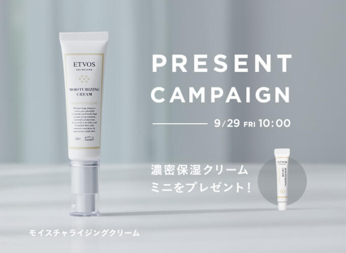 ETVOS MOISTURIZING CREAM PRESENT CAMPAIGN（エトヴォスモイスチャライジングクリームプレゼントキャンペーン）が開催中！2023年9月29日（金）まで