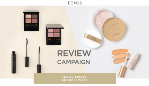 ETVOS REVIEW CAMPAIGN（エトヴォスレビューキャンペーン）が開催中！2023年11月30日（木）まで全員に100ポイントプレゼント