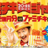 ファミチキジャンボが開催中！2023年10月2日（月）まで総額2億円分のファミチキが当たる