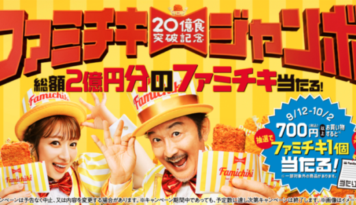 ファミチキジャンボが開催中！2023年10月2日（月）まで総額2億円分のファミチキが当たる