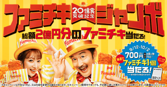 ファミチキジャンボが開催中！2023年10月2日（月）まで総額2億円分のファミチキが当たる