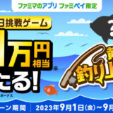 ファミペイ（FamiPay）の釣りゲームでボウリングゲームで最大10万円相当当たる！2023年9月30日（土）まで【毎日1回挑戦可】