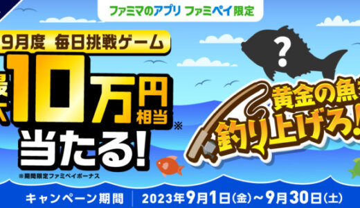 ファミペイ（FamiPay）の釣りゲームで最大10万円相当当たる！2023年9月30日（土）まで【毎日1回挑戦可】