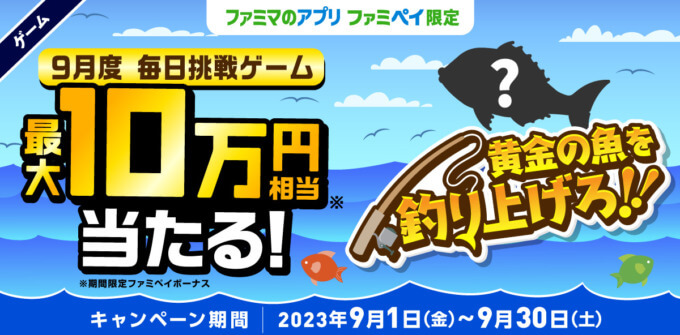 ファミペイ（FamiPay）の釣りゲームで最大10万円相当当たる！2023年9月30日（土）まで【毎日1回挑戦可】