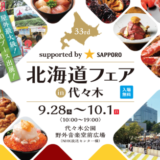 北海道フェアin代々木の開催決定！2023年9月28日（木）から代々木公園で【ザ・北海食道：supported by SAPPORO】