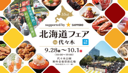 北海道フェアin代々木の開催決定！2023年9月28日（木）から代々木公園で【ザ・北海食道：supported by SAPPORO】