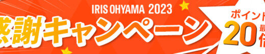 アイリスオーヤマ（IRIS OHYAMA）2023 感謝キャンペーンが開催中！2023年9月26日（火）までポイント最大20倍