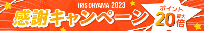 アイリスオーヤマ（IRIS OHYAMA）2023 感謝キャンペーンが開催中！2023年9月26日（火）までポイント最大20倍