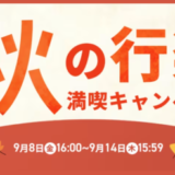 アイリスプラザ 秋の行楽満喫キャンペーンが開催中！2023年9月14日（木）まで最大50%OFF