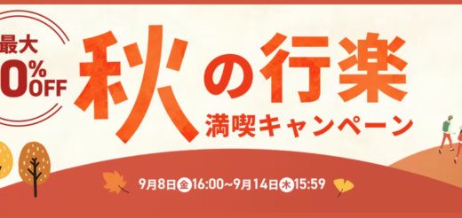 アイリスプラザ 秋の行楽満喫キャンペーンが開催中！2023年9月14日（木）まで最大50%OFF