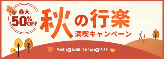 アイリスプラザ 秋の行楽満喫キャンペーンが開催中！2023年9月14日（木）まで最大50%OFF