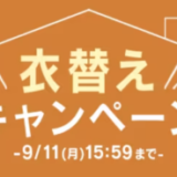 アイリスプラザ 秋の衣替えキャンペーンが開催中！2023年9月11日（月）までポイント最大50倍