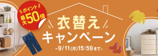 アイリスプラザ 秋の衣替えキャンペーンが開催中！2023年9月11日（月）までポイント最大50倍