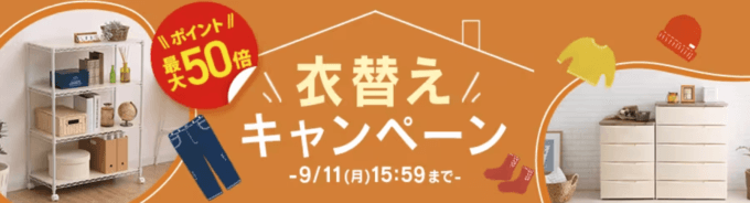 アイリスプラザ 秋の衣替えキャンペーンが開催中！2023年9月11日（月）までポイント最大50倍