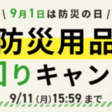 アイリスプラザ 防災用品買い回りキャンペーンが開催中！2023年9月11日（月）までポイント最大10倍