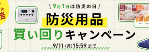 アイリスプラザ 防災用品買い回りキャンペーンが開催中！2023年9月11日（月）までポイント最大10倍