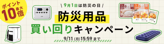 アイリスプラザ 防災用品買い回りキャンペーンが開催中！2023年9月11日（月）までポイント最大10倍