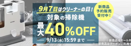 アイリスプラザ クリーナーの日セールが開催中！2023年9月13日（水）まで対象の掃除機が最大40%OFF