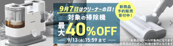 アイリスプラザ クリーナーの日セールが開催中！2023年9月13日（水）まで対象の掃除機が最大40%OFF