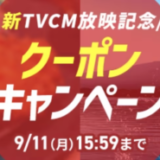 アイリスプラザ クーポンキャンペーンが開催中！2023年9月11日（月）まで【アイリス食品新TVCM放映記念】　