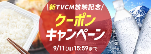 アイリスプラザ クーポンキャンペーンが開催中！2023年9月11日（月）まで【アイリス食品新TVCM放映記念】　