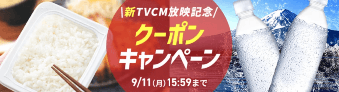 アイリスプラザ クーポンキャンペーンが開催中！2023年9月11日（月）まで【アイリス食品新TVCM放映記念】　