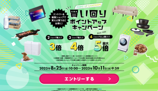 アイリスプラザ 買い回りポイントアップキャンペーンが開催中！2023年10月11日（水）までポイント最大5倍【楽天市場】