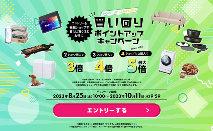 アイリスプラザ 買い回りポイントアップキャンペーンが開催中！2023年10月11日（水）までポイント最大5倍【楽天市場】