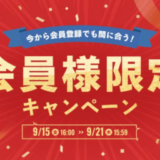 アイリスプラザ 会員様限定キャンペーンが開催中！2023年9月21日（木）まで豪華特典盛りだくさん