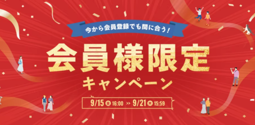 アイリスプラザ 会員様限定キャンペーンが開催中！2023年9月21日（木）まで豪華特典盛りだくさん