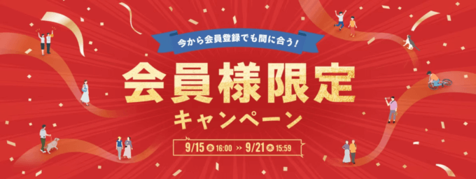 アイリスプラザ 会員様限定キャンペーンが開催中！2023年9月21日（木）まで豪華特典盛りだくさん