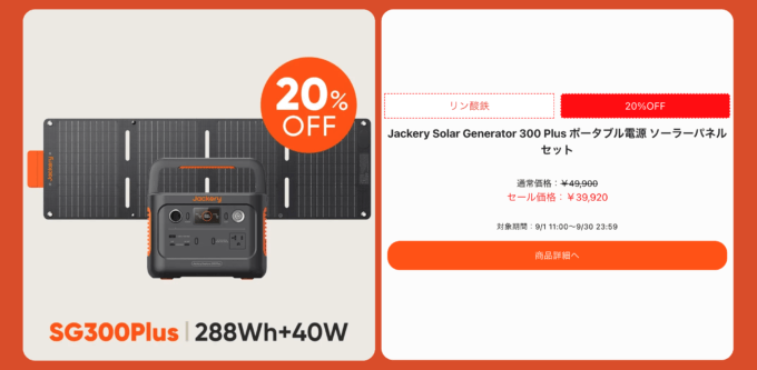 Jackery（ジャクリ）新商品発売記念セールが開催中！2023年9月30日（土）まで最大20%OFF