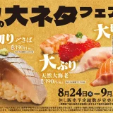 回転寿司みさき 秋の大ネタフェアが開催中！2023年9月24日（日）まで