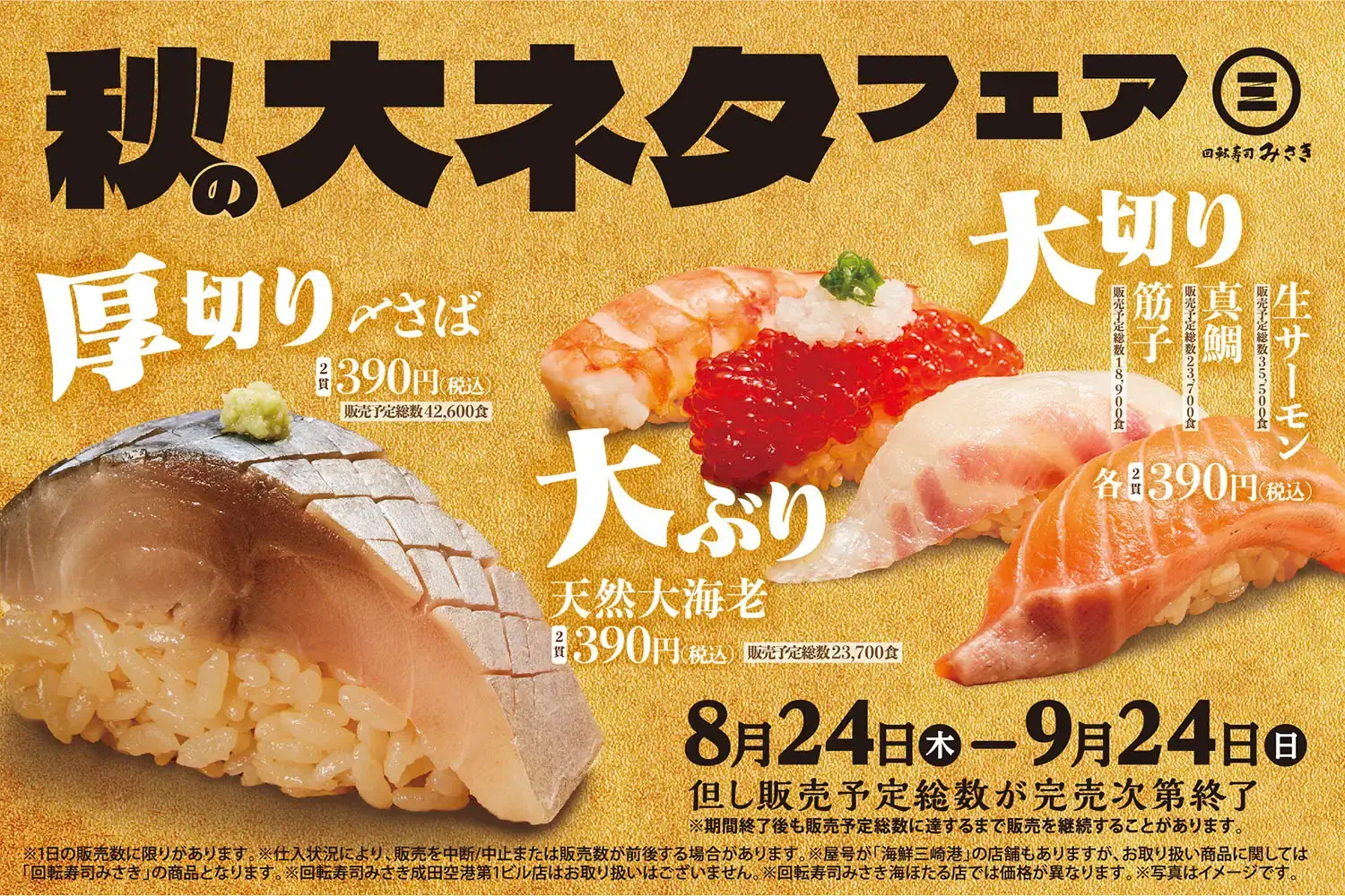 回転寿司みさき 秋の大ネタフェアが開催中！2023年9月24日（日）まで