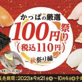 かっぱの厳選100円（税込110円）祭り～秋祭り編～が開催中！2023年10月4日（水）まで「北海道産 サクラマス」「大切りびん長まぐろはらみ」などがお得