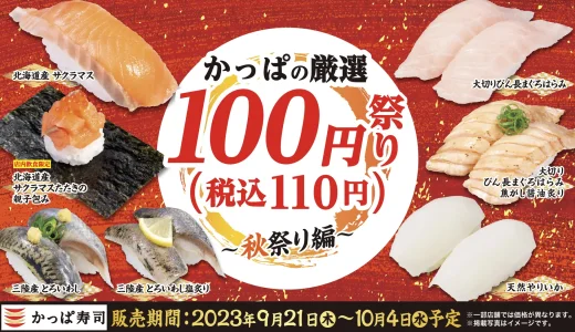 かっぱの厳選100円（税込110円）祭り～秋祭り編～が開催中！2023年10月4日（水）まで「北海道産 サクラマス」「大切りびん長まぐろはらみ」などがお得