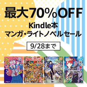 Kindle本 マンガ・ライトノベルセールが開催中！2023年9月28日（木）まで最大70%OFF