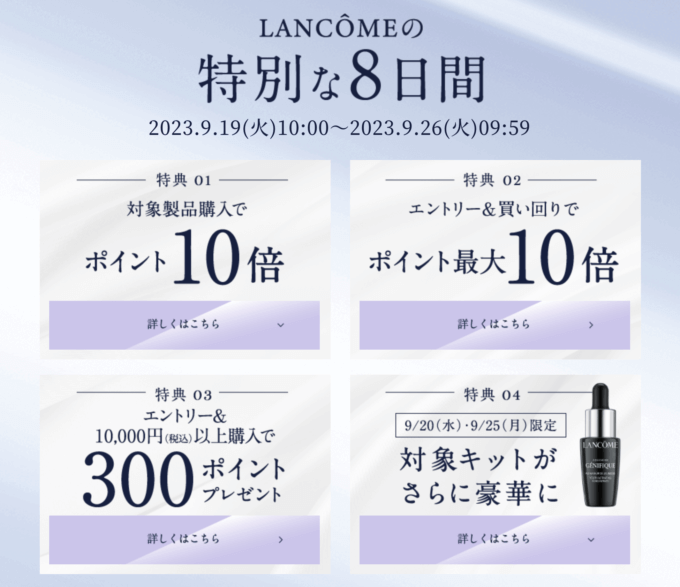 LANCOME（ランコム）8日間だけの特別オファーが開催中！2023年9月26日（火）まで期間限定キットポイント10倍他