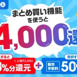 メルカリ まとめ買い機能登場記念キャンペーンが開催中！2023年9月30日（土）まで最大4,000ポイント還元