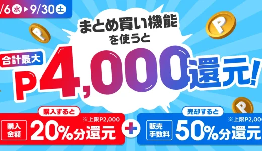 メルカリ まとめ買い機能登場記念キャンペーンが開催中！2023年9月30日（土）まで最大4,000ポイント還元