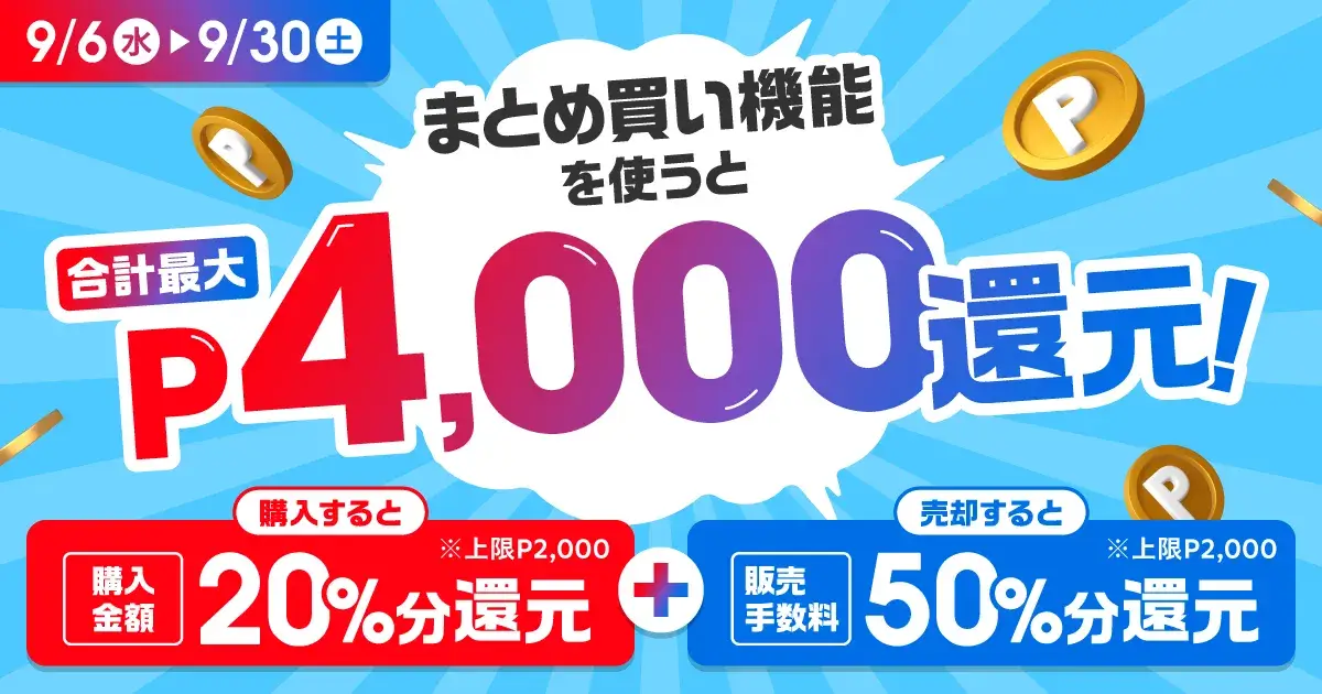 メルカリ まとめ買い機能登場記念キャンペーンが開催中！2023年9月30日（土）まで最大4,000ポイント還元