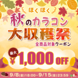 モアコン ほくほく秋のカラコン大収穫祭が開催中！2023年9月15日（金）まで最大1,000円OFF