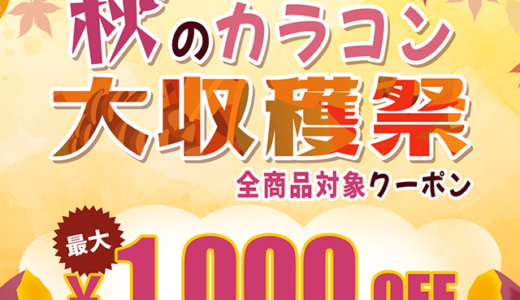 モアコン ほくほく秋のカラコン大収穫祭が開催中！2023年9月15日（金）まで最大1,000円OFF