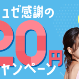 ミュゼ 感謝の20円キャンペーンが開催中！2023年9月30日（土）まで