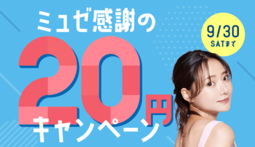 ミュゼ 感謝の20円キャンペーンが開催中！2023年9月30日（土）まで