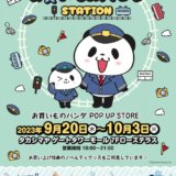お買いものパンダSTATION（名古屋）が期間限定でオープン！2023年9月20日（水）から