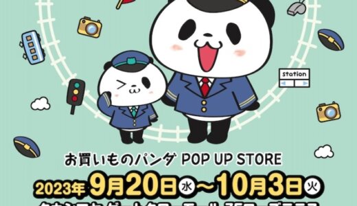 お買いものパンダSTATION（名古屋）が期間限定でオープン！2023年9月20日（水）から