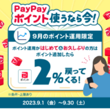 PayPay（ペイペイ）ポイント運用で2%もらえるキャンペーンが開催中！2023年9月30日（土）まで【はじめて・お久しぶりの方対象】