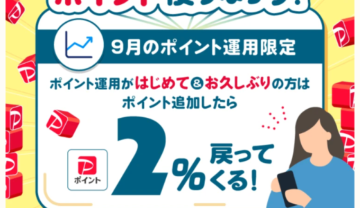 PayPay（ペイペイ）ポイント運用で2%もらえるキャンペーンが開催中！2023年9月30日（土）まで【はじめて・お久しぶりの方対象】